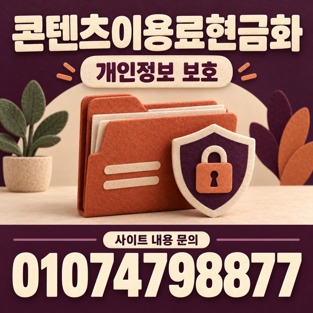 콘텐츠이용료현금화 · 정보 보호 · 사이트 내용 문의 01074798877