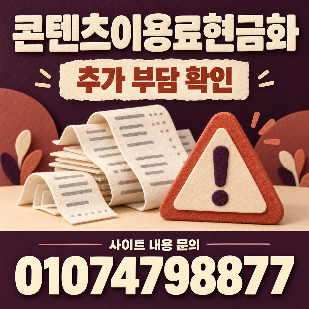 콘텐츠이용료현금화 · 추가 부담 · 사이트 내용 문의 01074798877